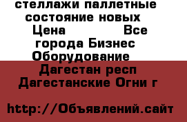 стеллажи паллетные ( состояние новых) › Цена ­ 70 000 - Все города Бизнес » Оборудование   . Дагестан респ.,Дагестанские Огни г.